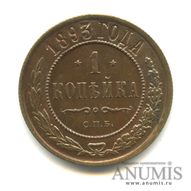 1 копейка 1893 СПБ