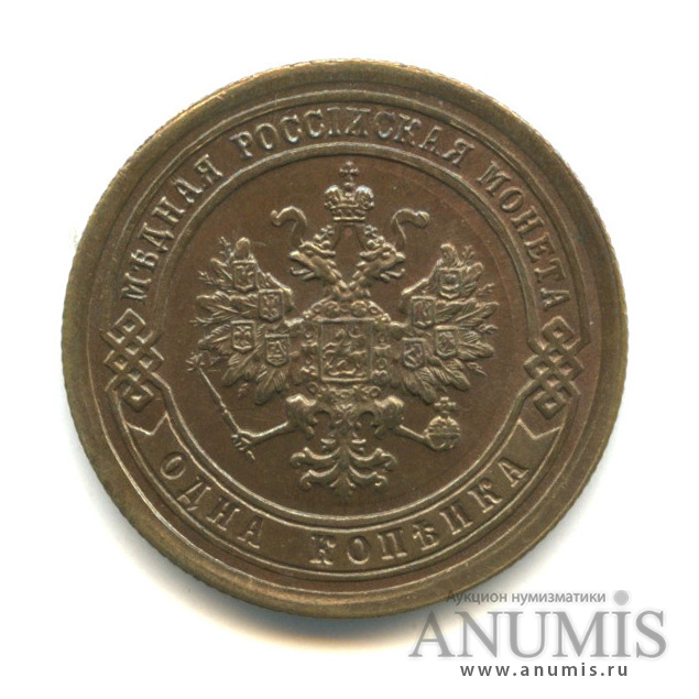 1 копейка 1893 СПБ
