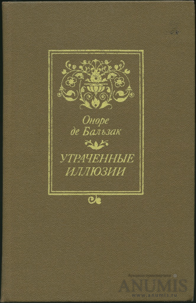 Книга утраченные иллюзии отзывы