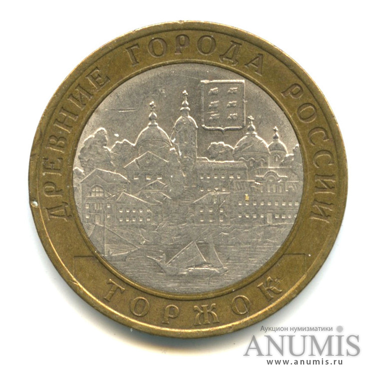 10 рублей 2006 СПМД — Торжок