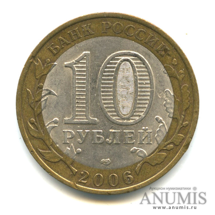 10 рублей 2006 СПМД — Торжок