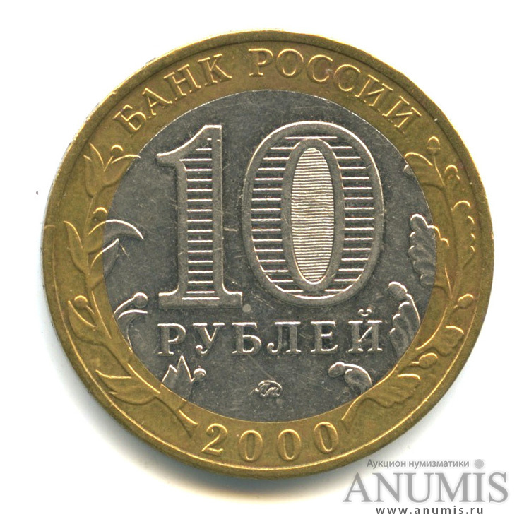 10 рублей 2000 ММД — 55-я годовщина Победы в Великой Отечественной войне 1941−1945 гг