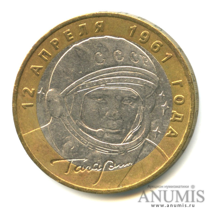 10 рублей 2001 ММД — 40-летие космического полета Ю. А. Гагарина