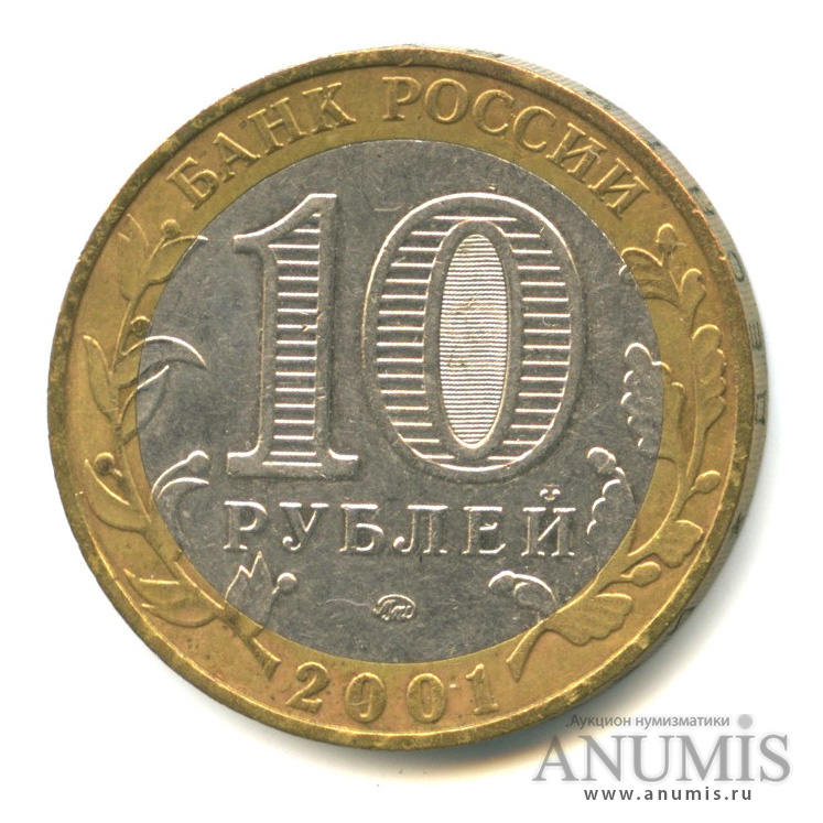 10 рублей 2001 ММД — 40-летие космического полета Ю. А. Гагарина