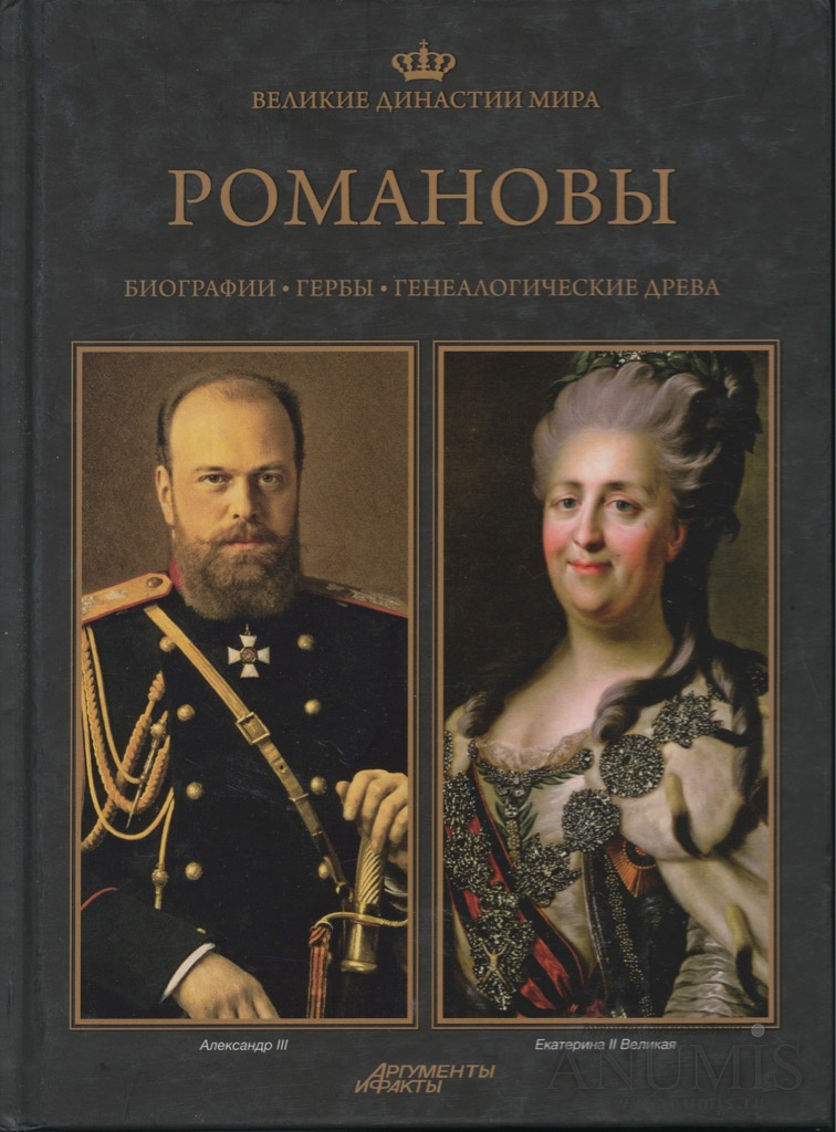 Великие роды россии. Великие династии Романовых книги.