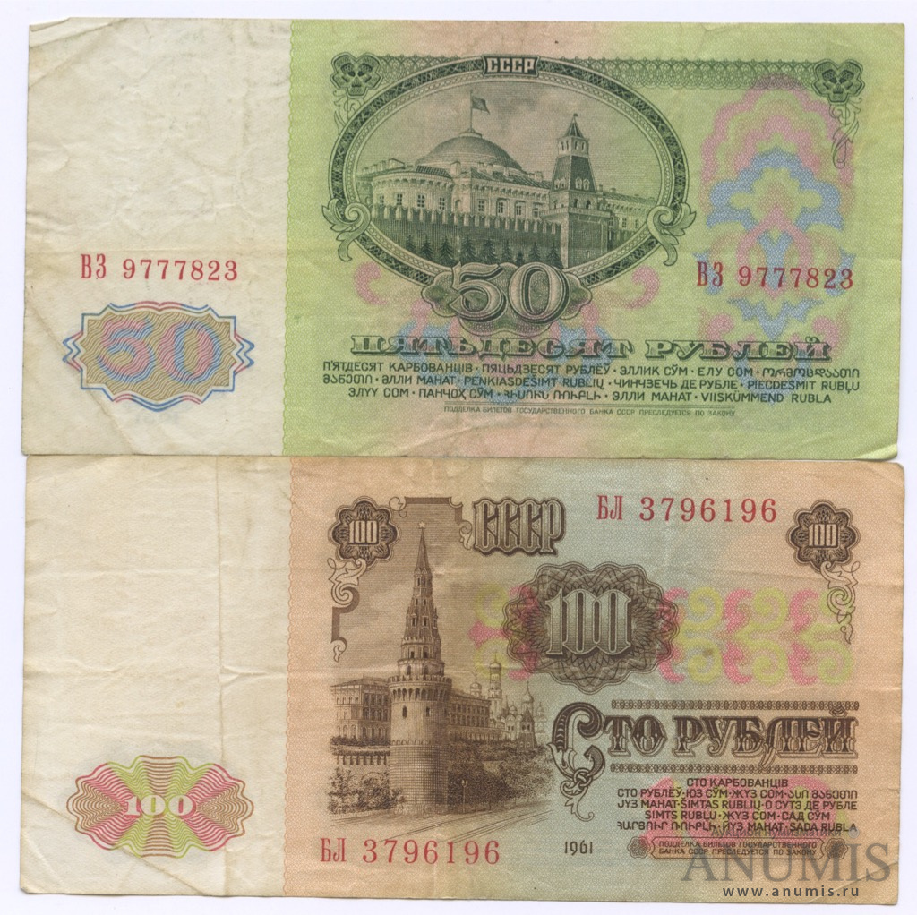 100 рублей в ссср. 100 1961 Рублей 1961. Купюра 100 рублей 1961. 50 И 100 рублей СССР. 100 Рублей СССР 1961.