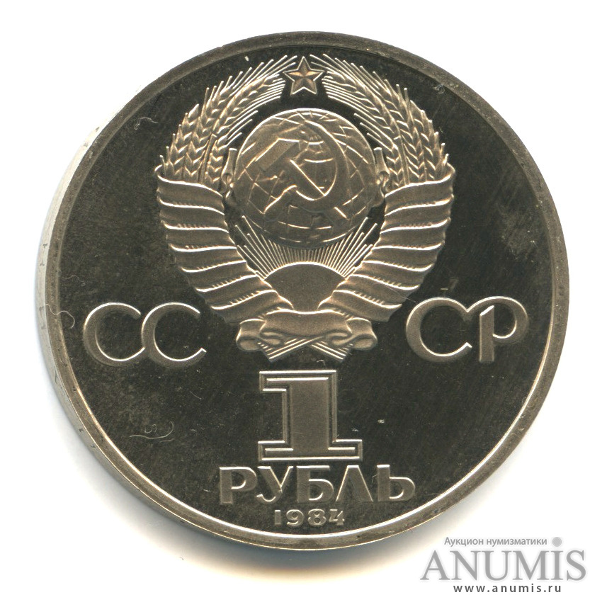 1 рубль 1984 — 185 лет со дня рождения А. С. Пушкина, стародел