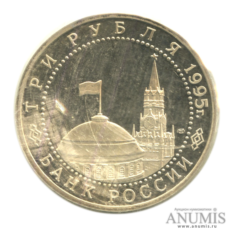 3 рубля 1995 ЛМД — Освобождение Европы от фашизма. Берлин, в запайке