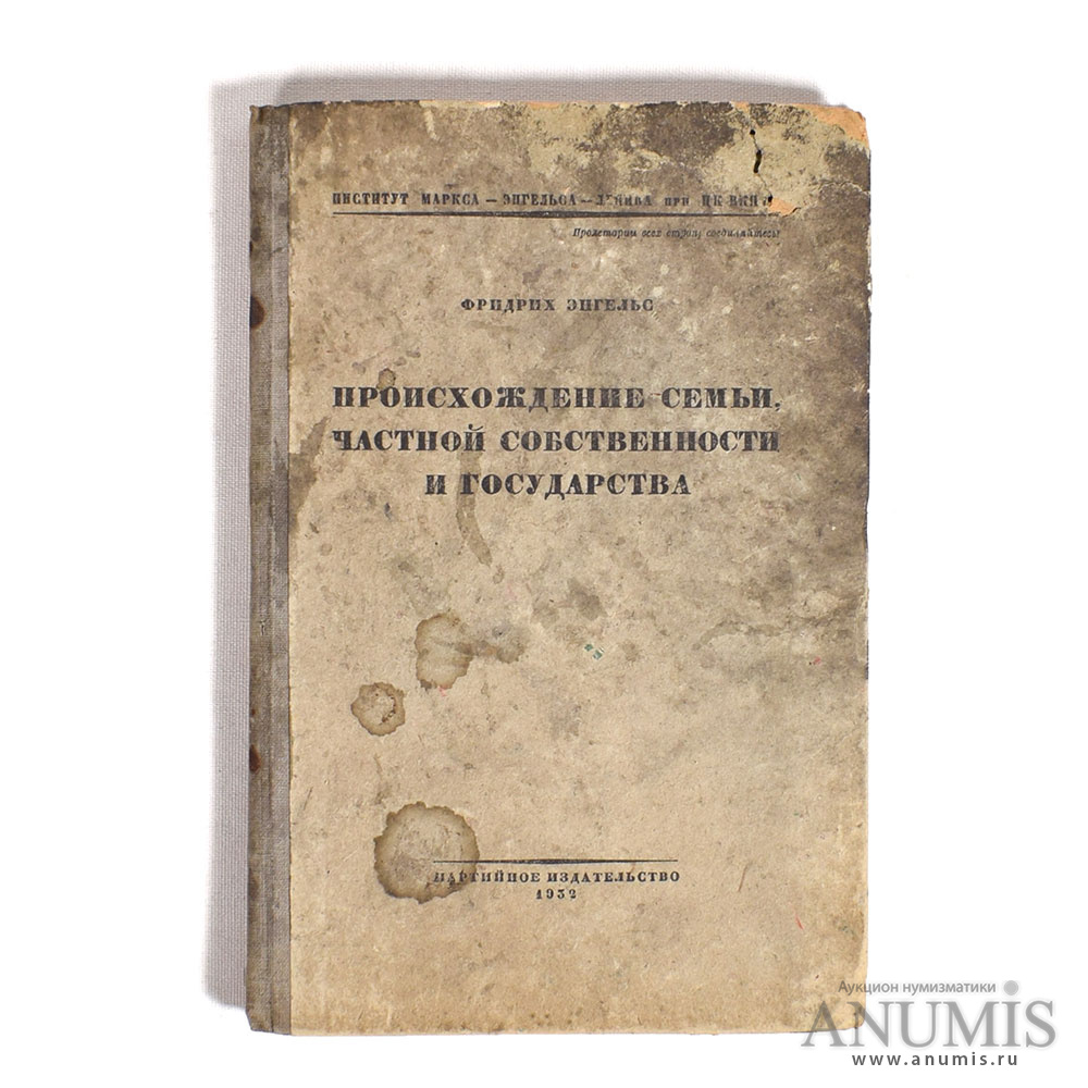 Энгельс возникновение семьи частной собственности и государства