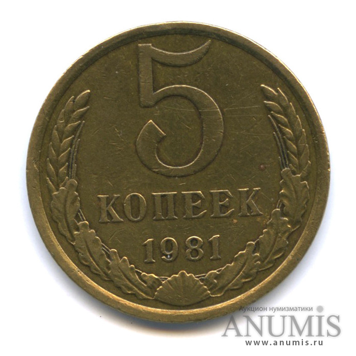5 копеек 1981