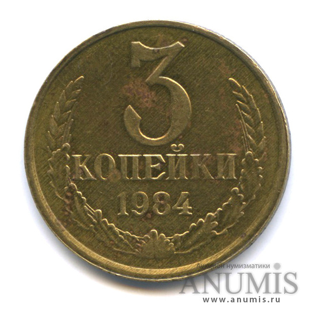 3 копейки 1984