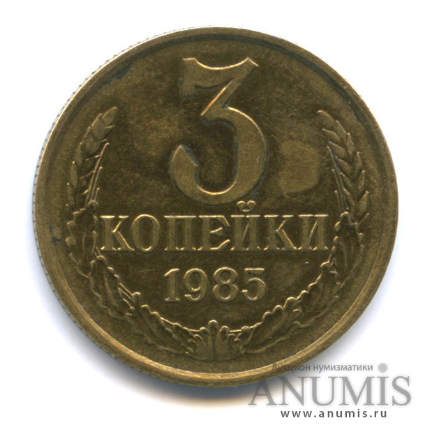 3 копейки 1985