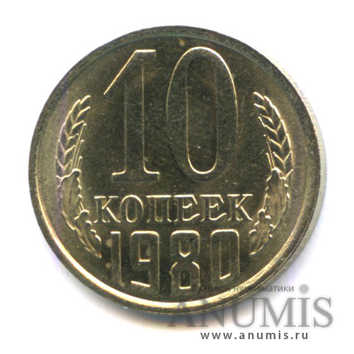10 копеек 1980