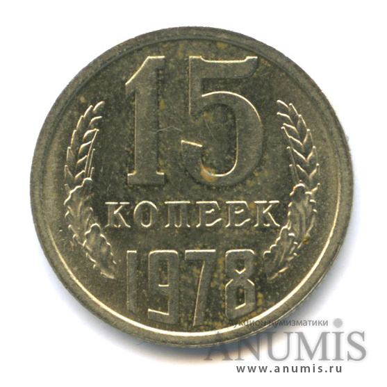 15 копеек 1978