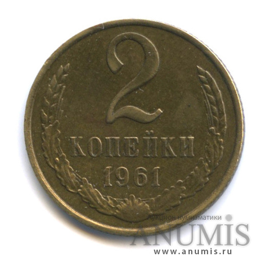2 копейки 1961