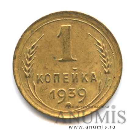 1 копейка 1939 — Венок 11 лент