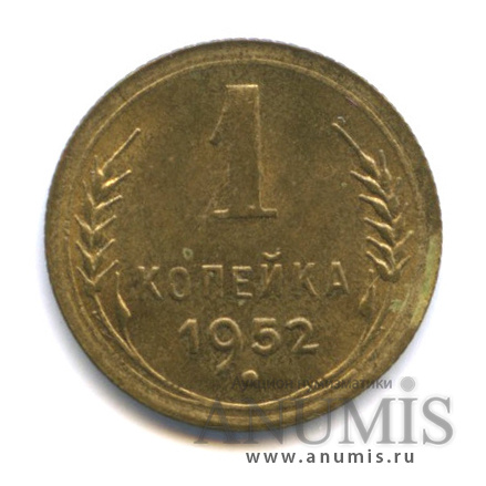 1 копейка 1952 — Венок 16 лент
