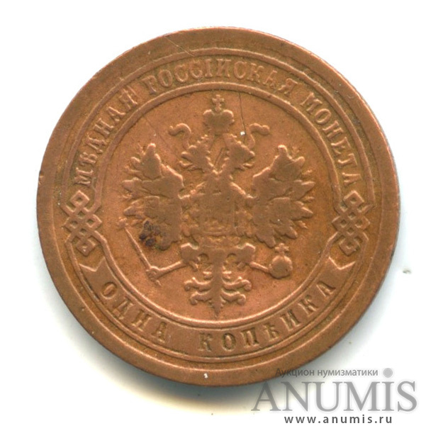 1 копейка 1894 СПБ