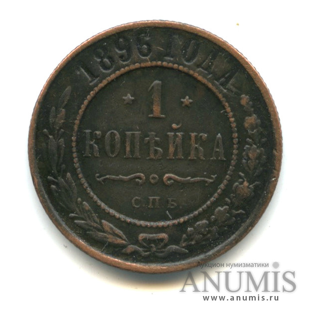 1 копейка 1896 СПБ