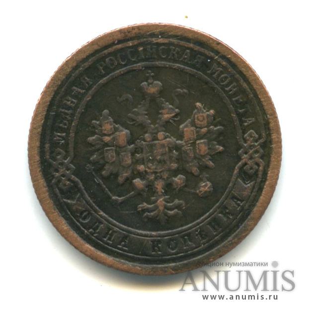1 копейка 1896 СПБ