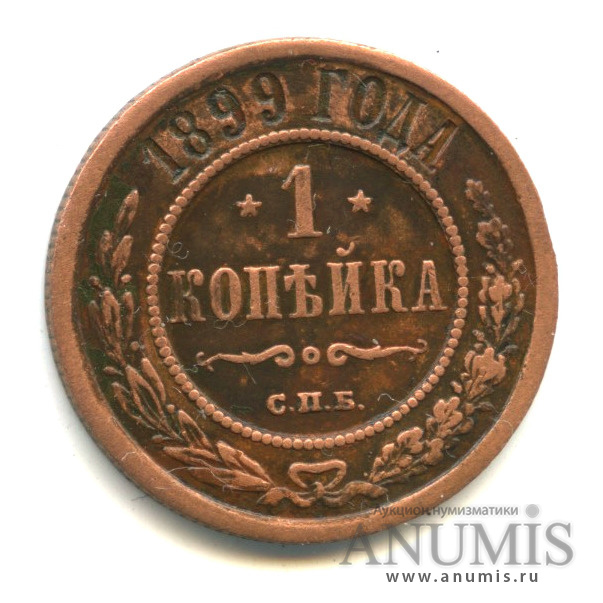 1 копейка 1899 года