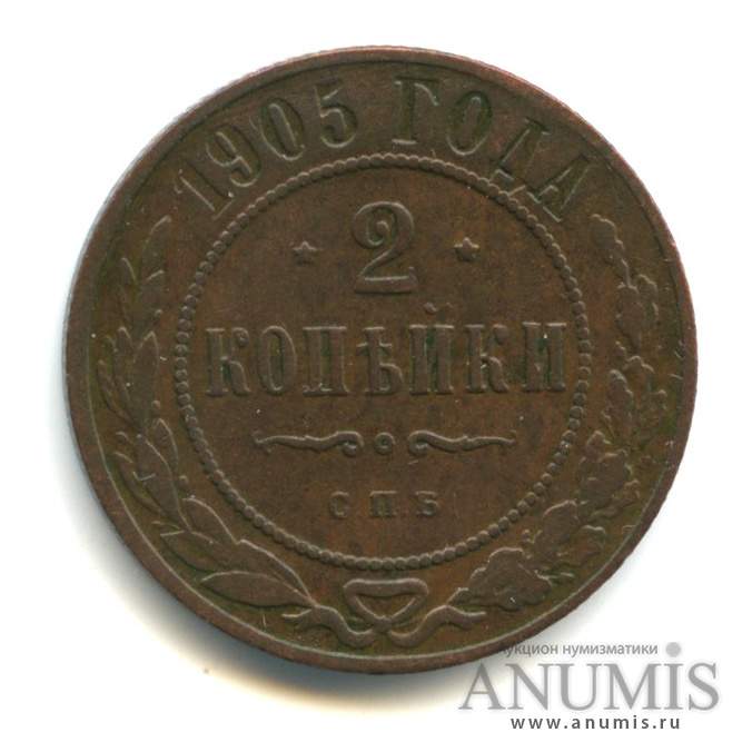 2 копейки 1905 СПБ
