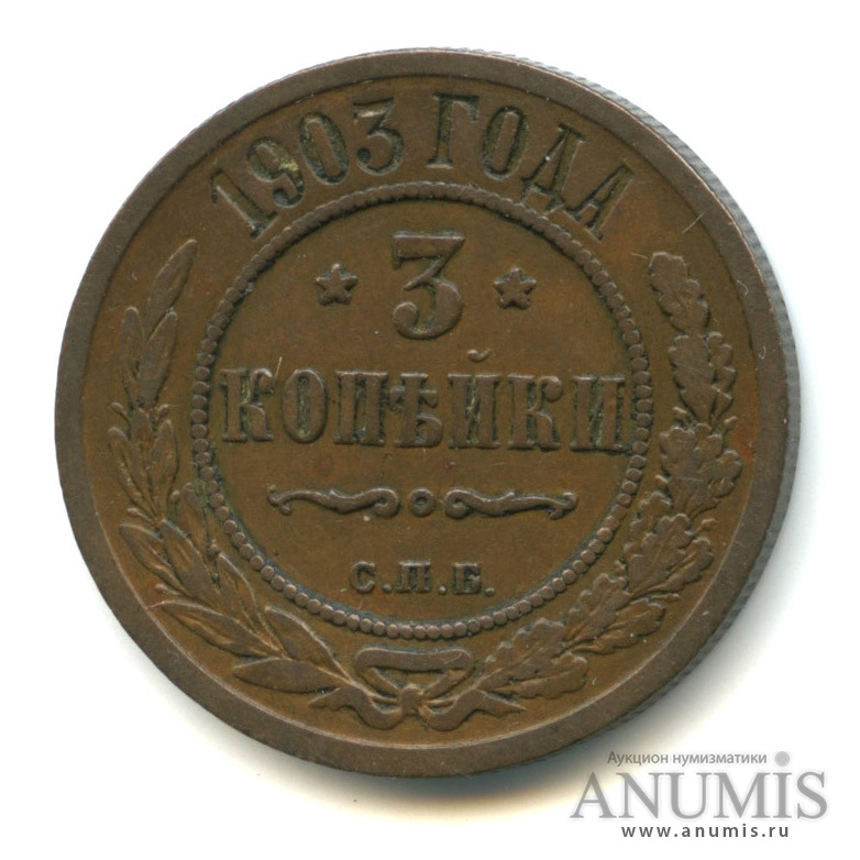 3 копейки 1903 СПБ