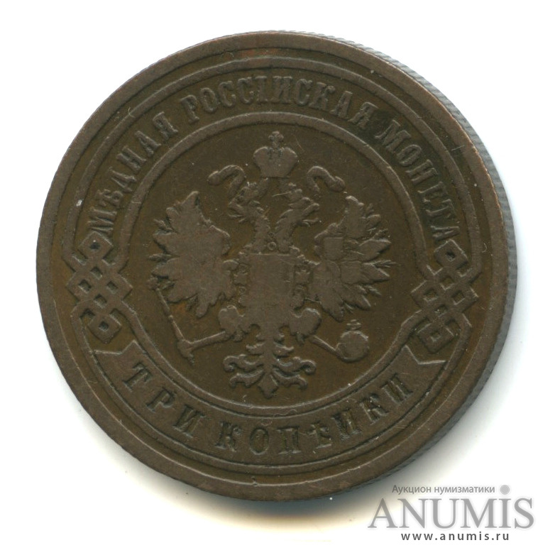 3 копейки 1903 СПБ