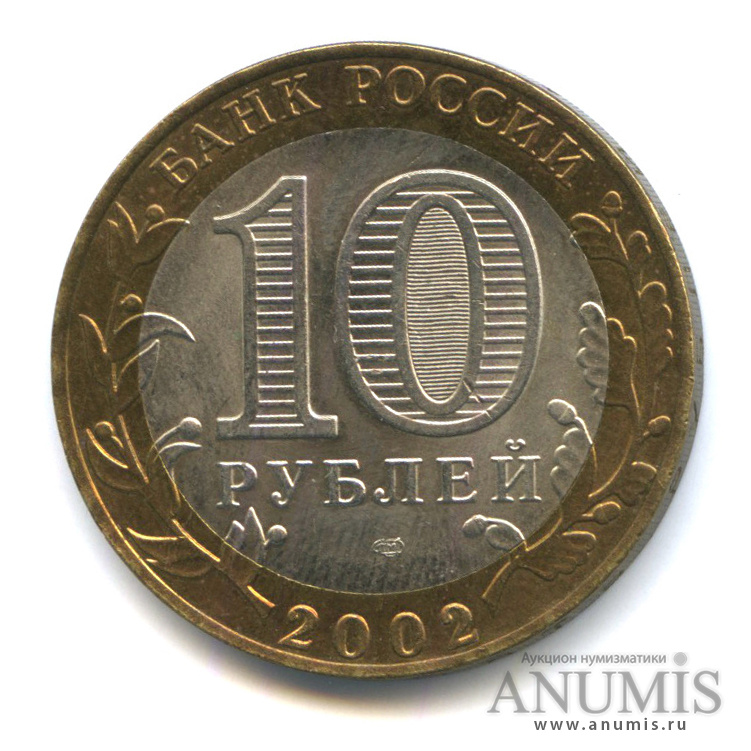 10 рублей 2002 СПМД — Министерство финансов РФ