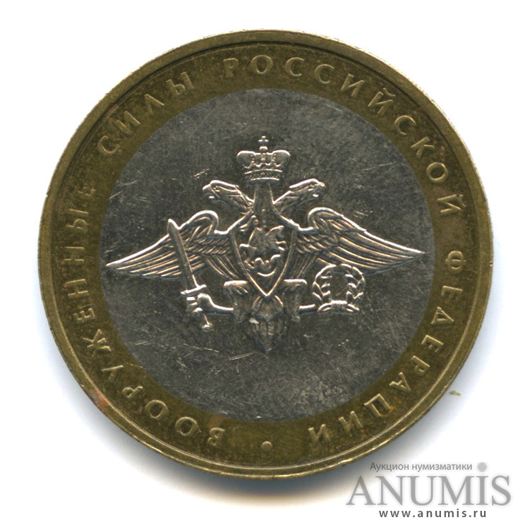 10 рублей 2002 ММД — Министерства. Вооруженные силы РФ