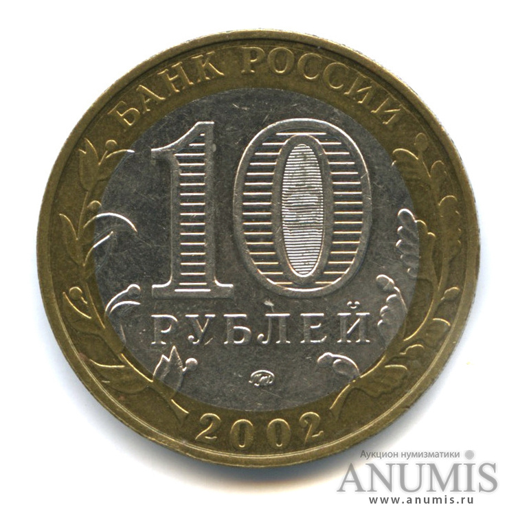 10 рублей 2002 ММД — Министерства. Вооруженные силы РФ