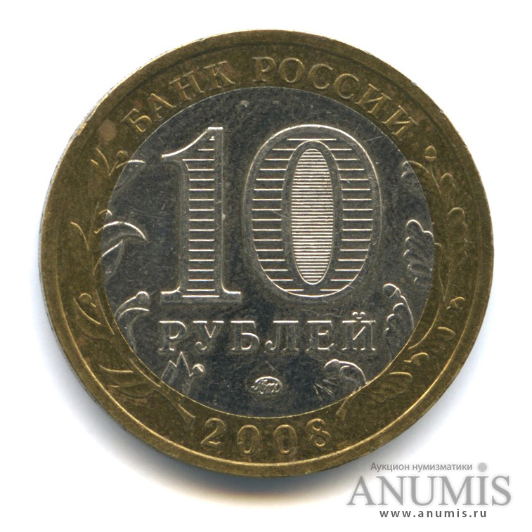 10 рублей 2008 ММД — Смоленск (IX в)