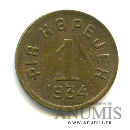 1 копейка 1934 — Тувинская Республика