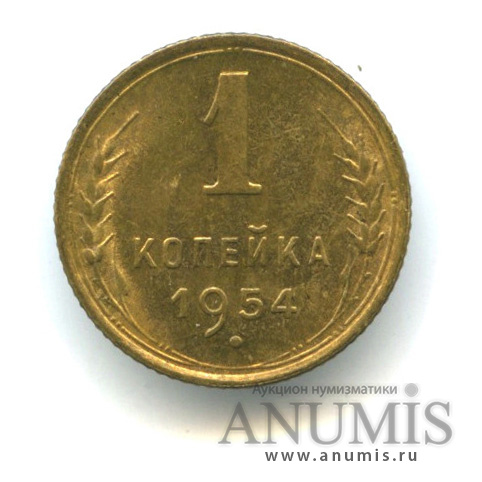 1 копейка 1954 — Венок 16 лент