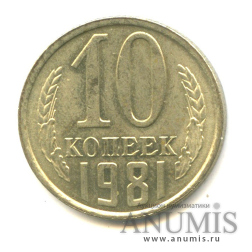 10 копеек 1981