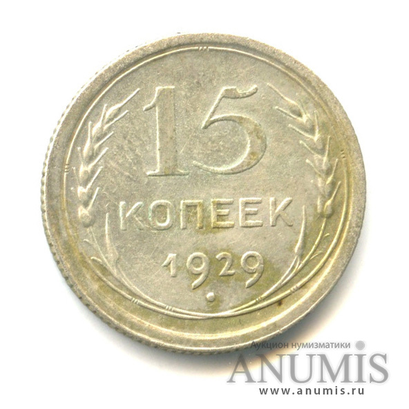 15 копеек 1929