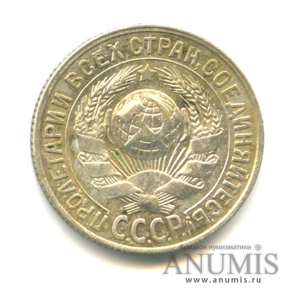 15 копеек 1929