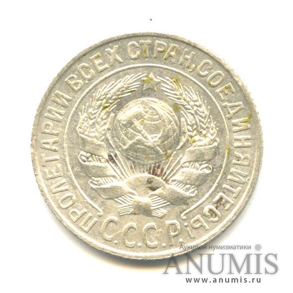 15 копеек 1925