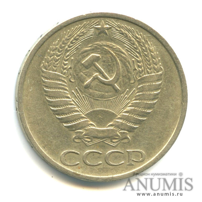 50 копеек 1977