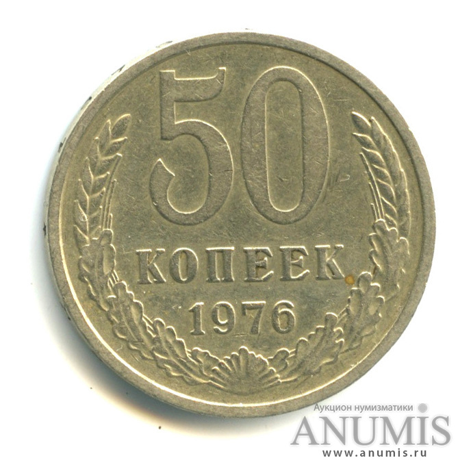 50 копеек 1976