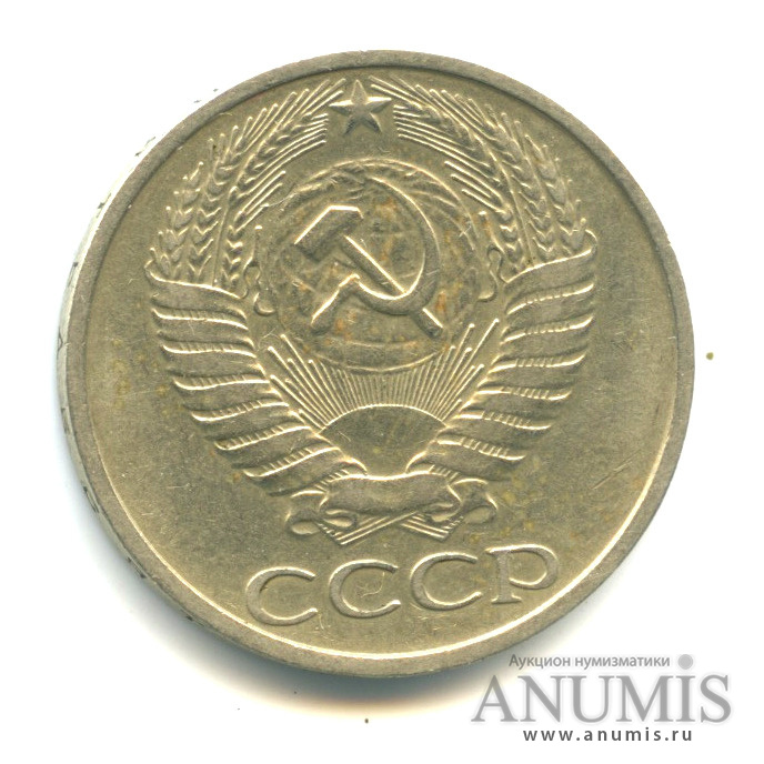 50 копеек 1976