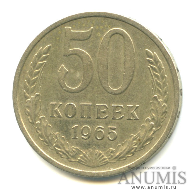 50 копеек 1965