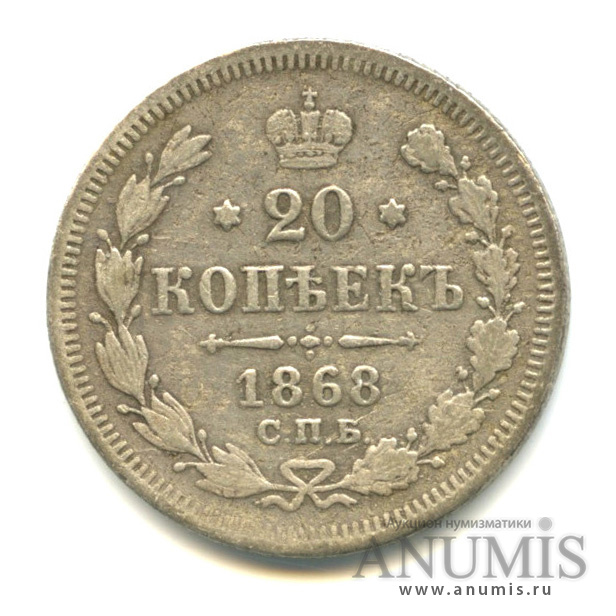20 копеек 1868 СПБ НI — Орел 3 типа (Орел 3 типа)