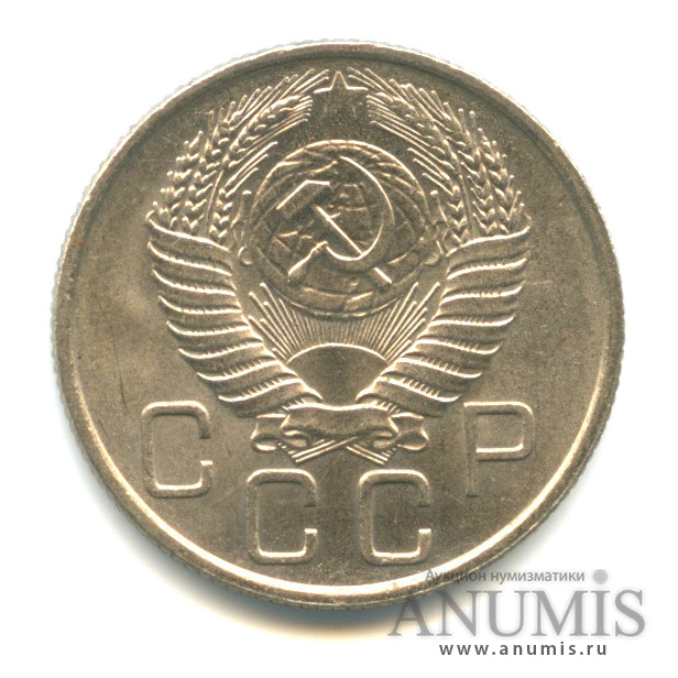 20 копеек 1955 А — Венок 16 лент. л/c: Звезда плоская (л/c: Звезда плоская)