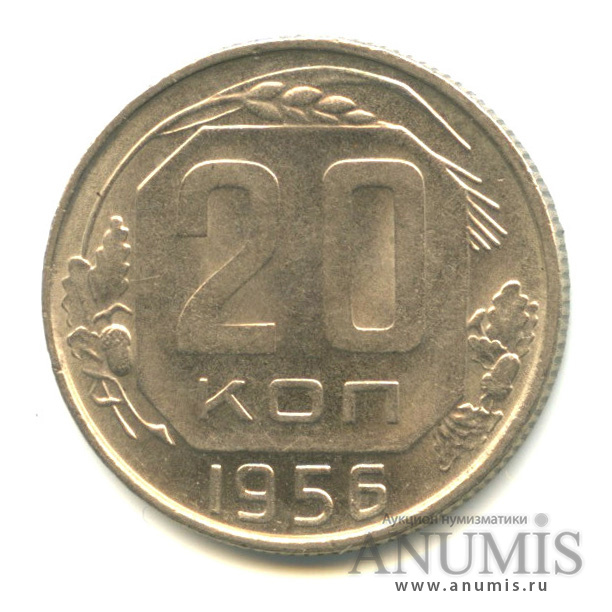 20 копеек 1956 — Венок 16 лент