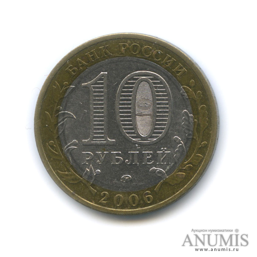 10 рублей 2006 ММД — Приморский край