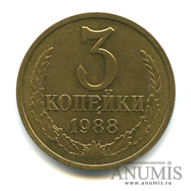 3 копейки 1988 — Герб приспущен,Федорин-212