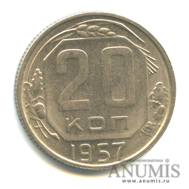 20 копеек 1957 — Венок 15 лент, шт.1.12Б, иные очертания материка над молотом, Федорин-107