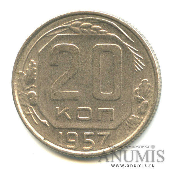 20 копеек 1957 — Венок 15 лент, шт.1.22Б, с о. Мадагаскар, Федорин-109