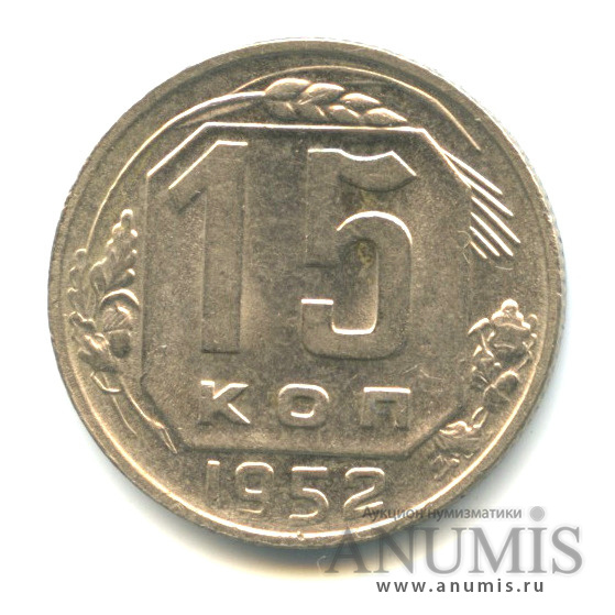 15 копеек 1952 — Венок 16 лент, шт.3.21Б, Федорин-116